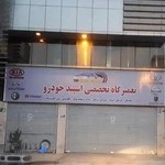 تعمیرگاه تخصصی هیوندای و کیا غرب تهران