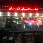 خانه کباب طهران