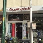 فروشگاه کتاب و لوازم التحریر میلاد