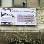 آموزشگاه عکاسی فنی و حرفه ای دیدخلاق