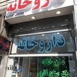 داروخانه دکتر صنایع نادری