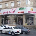 فروشگاه کودک پارسی