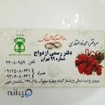 دفتر ازدواج ۹۹ تهران