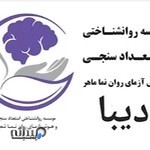 کلینیک روانشناختی دیبا