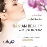 کلینیک زیبایی سلامت ایرانیان