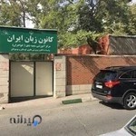 کانون زبان ایران شعبه شفق (خواهران)