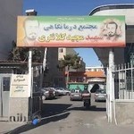 درمانگاه شهید کلانتری سپاه