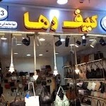 کیف و کفش رها شعبه۲