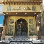 Khalifeh Kabab خلیفه کباب