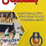 مدرسه بسکتبال مرکزی (آتی) کرج، کرج، استان البرز