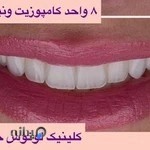 کلینیک لوتوس - پوست، لیزر، زیبایی و دندانپزشکی