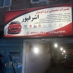 تعمیرگاه تخصصی برق اتومبیل اشرفپور