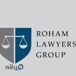 گروه وکلای رهام(ROHAM LAWYERS GROUP (