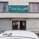 کانون زبان ایران شعبه گلشهر