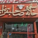 Sahebgharanie رستوران صاحبقرانیه