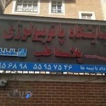 آزمایشگاه پلاسما طب