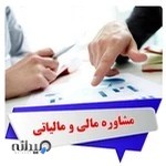 دفتر مشاوره مالی و مالیاتی ایوبی و محمدی