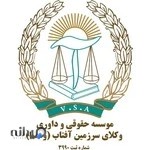 موسسه حقوقی وکلای سرزمین آفتاب