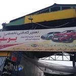 تعمیرگاه و امداد خودروشبانه روزی علی یوسفیان