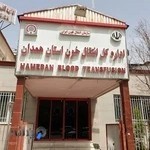 سازمان‌ انتقال‌ خون استان همدان