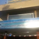 فرمانداری شهرستان پاکدشت