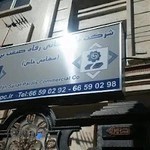 بازرگانی رفاه صنعت پردیس