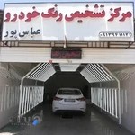 تشخیص رنگ عباس پور.کرمان
