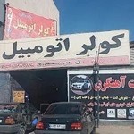 مرکز تخصصی زیر بندی انواع خودرو ایرانی خارجی