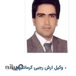 دفتر وکالت آرش رجبی کرمانشاهی