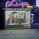 فروشگاه ویپ و جویس اصفهان