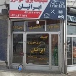 کلینیک برق خودرو ایرانیان