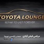 تعمیرگاه تویوتا - Toyota lounge- مرتضی فیض آبادی