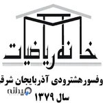 خانه ریاضیات تبریز
