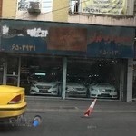 اتومبیل غرب تهران