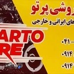 لاستیک فروشی پرتو