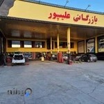 بازرگانی علیپور شعبه ۴- کلینیک فنی تایر