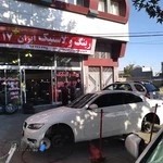 رینگ و لاستیک ایران۱۷ شعبه سوم