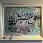 انجمن خوشنویسان غرب تهران (واحد فرهنگسرای فردوس)