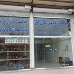 صنایع برودتی علی گل