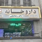 داروخانه دکتر جمشید محمدرضایی