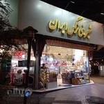 شیرینی نرگس ایران