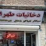 دخانیات طهران