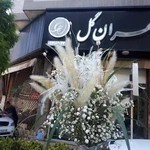تهران گل