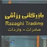 بازرگانی محمد رزاقی