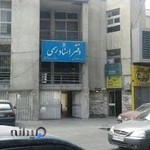 دفتر اسناد رسمی ۱۵۳۷ تهران