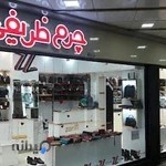 فروشگاه چرم ظریفی شعبه رشت