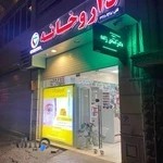 داروخانه دکتر امام وردی پور