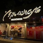 رستوران تهیه غذا وغذای بیرون بر مادر جون