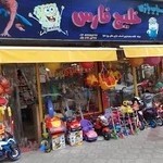 اسباب بازی فروشی خلیج فارس