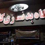 باشگاه بدنسازی کامران